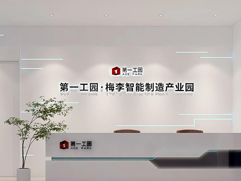 <b>梅李智能制造产业园展厅</b>